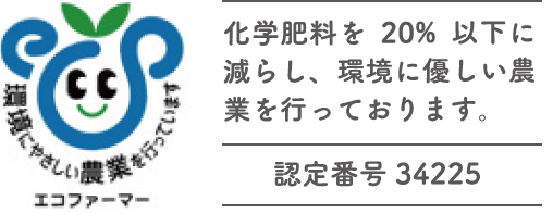 化学肥料を20%以下に減らし、環境に優しい農業を行っております。