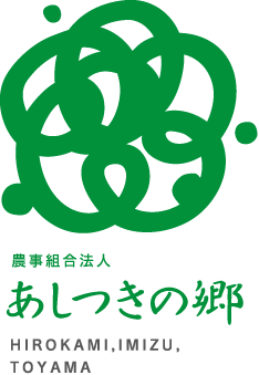 農事組合法人　あしつきの郷（さと）