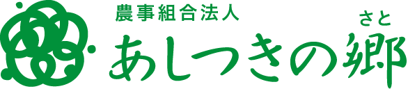 農事組合法人　あしつきの郷（さと）